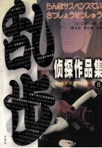 乱步侦探作品集 8