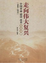 走向伟大复兴 中国革命建设改革历史表解 1840-2012