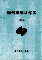 梅州市统计年鉴 2004