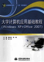 大学计算机应用基础教程 Windows XP+Office 2007