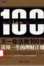 万一你活到100岁 适用一生的理财计划