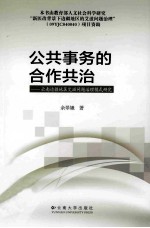 公共事务的合作共治 云南边疆地区艾滋问题治理模式研究