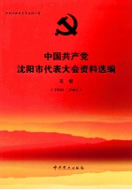 中国共产党沈阳市代表大会资料选编 第1册 1950-1985