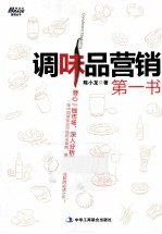 调味品营销第一书