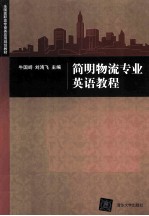 全国高职高专商务应用规划教材 简明物流专业英语教程