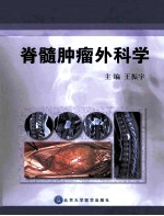 脊髓肿瘤外科学