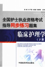 全国护士执业资格考试指导同步练习题集  临床护理学  下