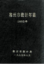 梅州市统计年鉴 1993