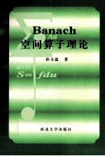 Banach 空间算子理论