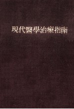 现代医学治疗指南