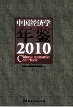 中国经济学年鉴 2010