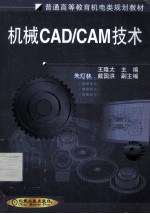 机械CAD/CAM技术