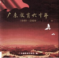 广东教育六十年 1949-2009