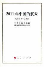 2011年中国的航天