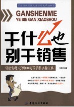 干什么也别干销售  轻松实现从1万到100万的销售实操宝典