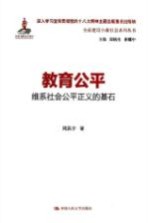 教育公平 维系社会公平正义的基石