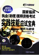 国家临床执业（助理）医师资格考试实践技能应试宝典 精析与避错 2013新大纲版