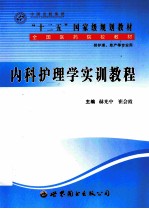 内科护理学实训教程