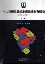 中山市恶性肿瘤发病地域分布研究 2000-2004年