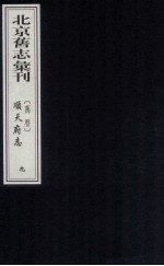 （万历）顺天府志 9