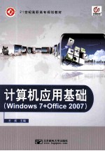 计算机应用基础 Windows 7+Office 2007