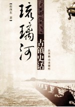 琉璃河古镇史话