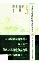 方氏编类家藏集要方 海上仙方 董氏小儿班疹备急方论 新锲官板加减十三方