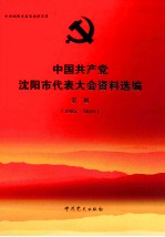 中国共产党沈阳市代表大会资料选编 第2册 1985-2010