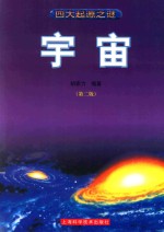 四大起源之谜 宇宙 第2版