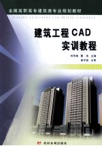 建筑工程CAD实训教程