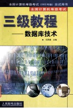 全国计算机等级考试 2002年版 应试用书 全功计算机等级考试 三级教程 数据库技术