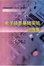 电子技术基础实验训练集