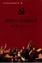 中国共产党沈阳历史 第2卷 1949-1978