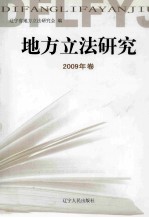 地方立法研究  2009年卷