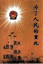 为了人民的重托