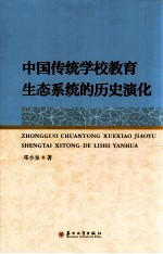 中国传统学校教育生态系统的历史演化