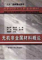 无机非金属材料概论