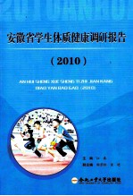 安徽省学生体质健康调研报告 2010