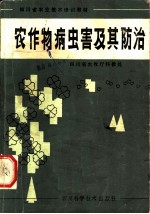 农作物病虫害及其防治