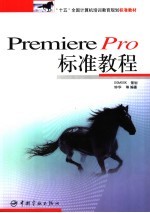 Premiere Pro标准教程