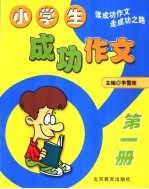 小学生成功作文 第1册