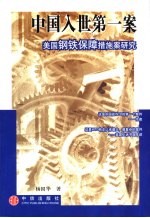 中国入世第一案 美国钢铁保障措施案研究