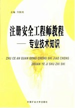 注册安全工程师教程  专业技术知识