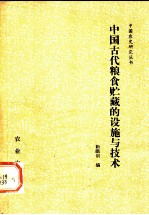 中国古代粮食储藏的设施与技术