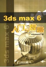 3ds max 6入门与提高