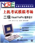 全国计算机等级考试上机考试模拟考场 二级Visual FoxPro程序设计