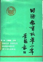 同济教育改革十年