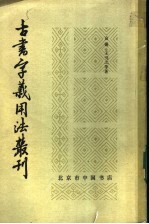 古书字义用法丛刊