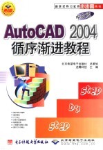 AutoCAD 2004循序渐进教程 中文版