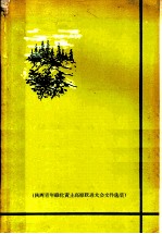 变黄土高原为绿色高原  陕西省青年绿化黄土高原跃进大会文件选编